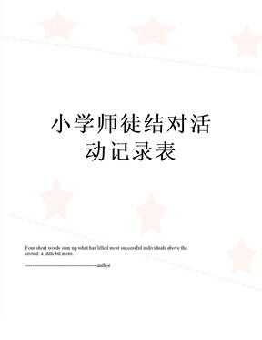 小学师徒结对活动记录表