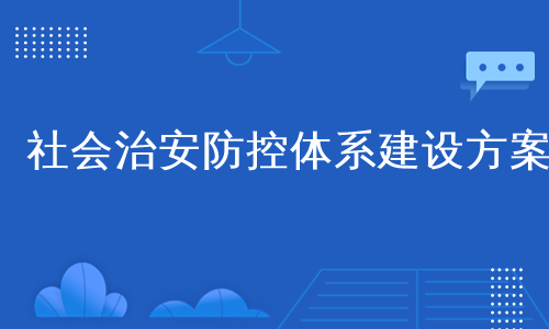 社会治安防控体系建设方案