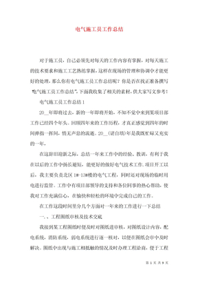 电气施工员工作总结