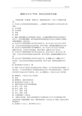 安全生產管理事故應急預案考試題