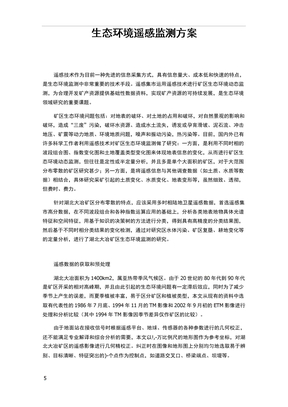 生态环境遥感监测方案