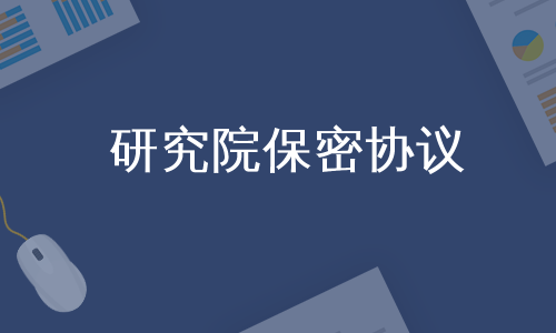 研究院保密协议