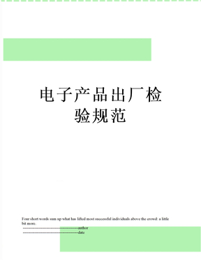 电子产品出厂检验规范