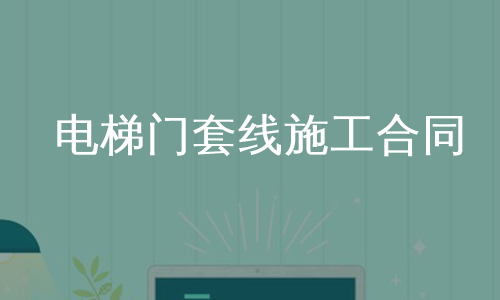 电梯门套线施工合同