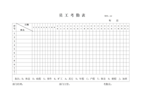 员工考勤表