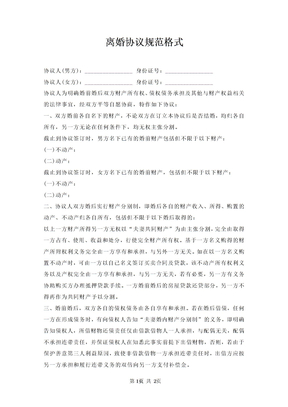 离婚协议规范格式