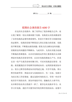 假期社会调查报告600字