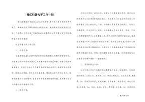 社区科普大学工作计划