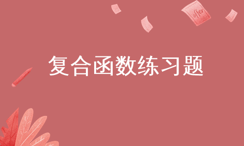 复合函数练习题