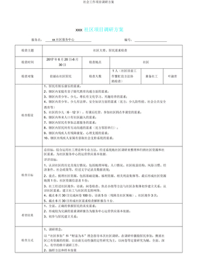 社会工作项目调研方案