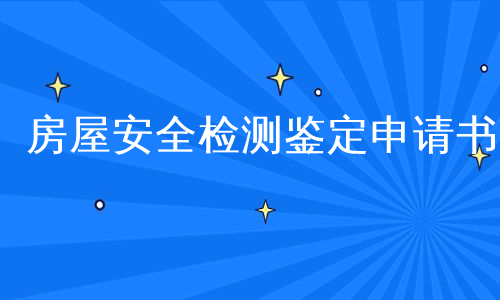 房屋安全检测鉴定申请书