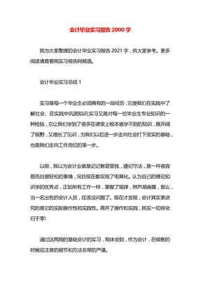 会计毕业实习报告2000字