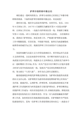 护理中级职称申报总结