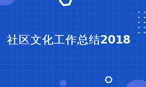 社区文化工作总结2018