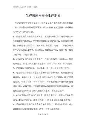 生产调度室安全生产职责