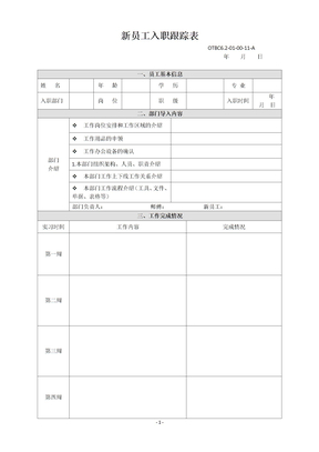 新员工入职跟踪表