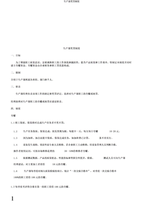 生产部奖罚制度
