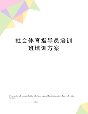 社会体育指导员培训班培训方案