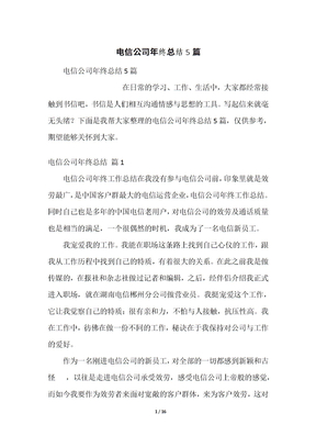 电信公司年终总结5篇