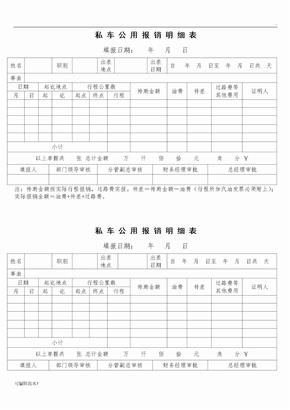 私车公用报销明细表