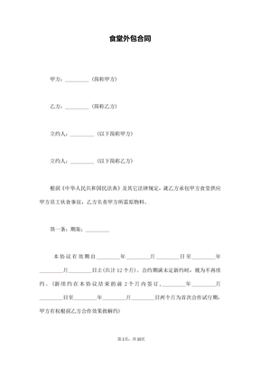 食堂外包合同