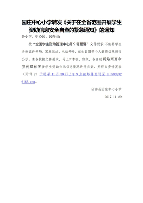 园庄中心小学转发《关于在全省范围开展学生资助信息安全自