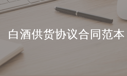 白酒供货协议合同范本