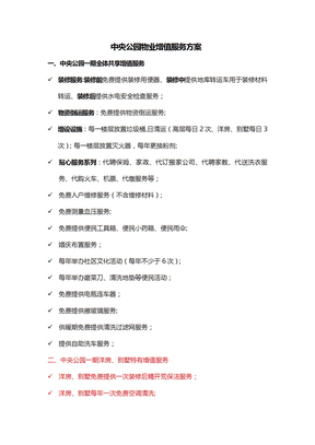 增值服务方案