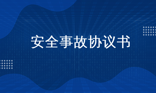 安全事故协议书