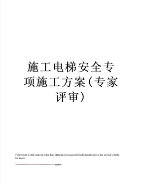 最新施工电梯安全专项施工方案(专家评审)