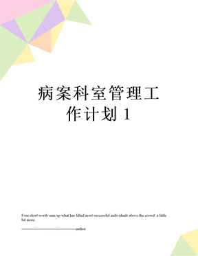 最新病案科室管理工作计划1