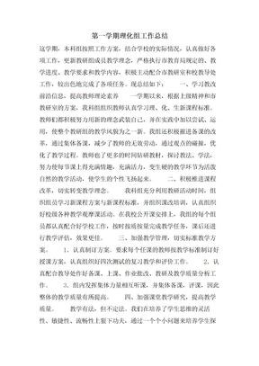 第一学期理化组工作总结