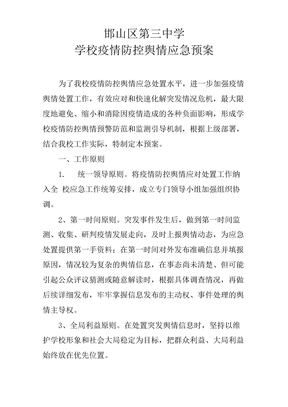 学校疫情防控舆情应急预案