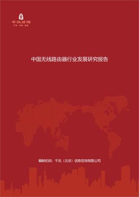 最新中国无线路由器行业发展研究报告