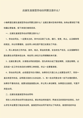 推荐：应届生直接签劳动合同要注意什么？