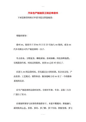 汽车生产制造员工转正申请书
