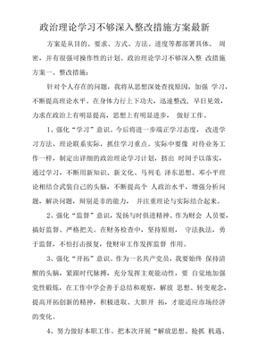 政治理论学习不够深入整改措施方案最新