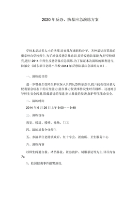 反恐防暴应急演练方案