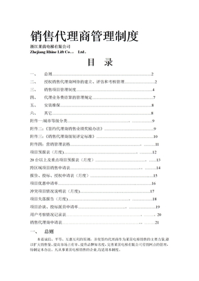 莱茵电梯销售代理商管理制度