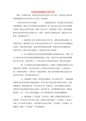 社区社会组织工作计划