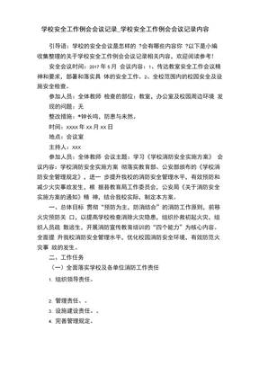 学校安全工作例会会议记录_学校安全工作例会会议记录内容