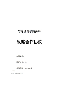 绿城电商战略合作协议