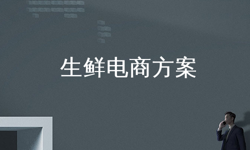 生鲜电商方案