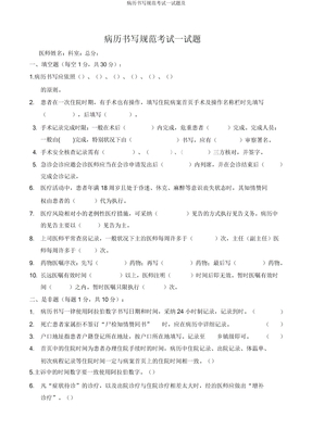 病历书写规范考试试题