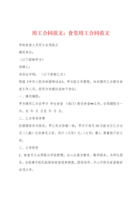 用工合同范文：食堂用工合同范文