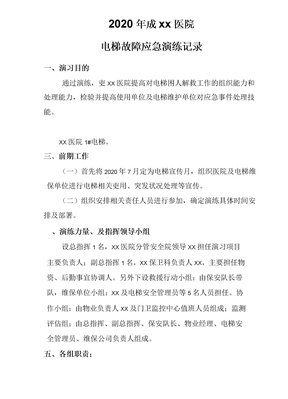医院电梯应急预案演练记录