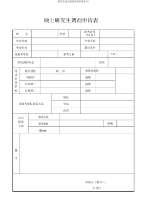 研究生复试简历调剂申请表(7)