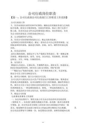 公司行政岗位职责
