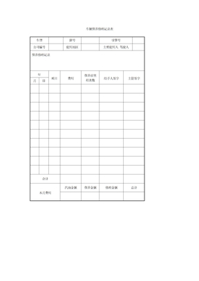 车辆保养修理记录表格式