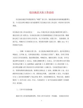 2022综合执法大队工作总结